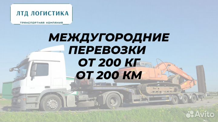 Грузоперевозки Переезды Межгород от 200км