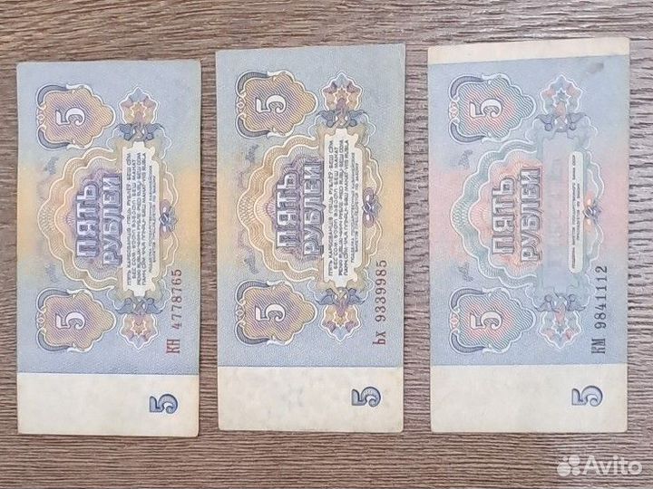 Банкноты СССР 5 рублей 1961 и 1991 года
