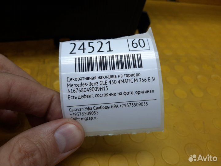 Декоративная накладка на торпедо Mercedes-Benz Gle