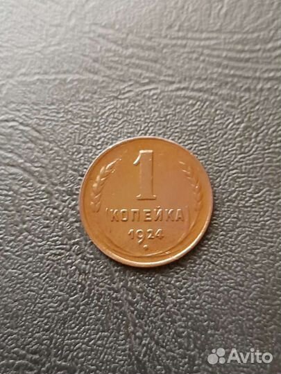 1 копейка 1924 год
