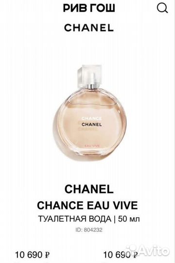 Духи женские chanel chance eau vive