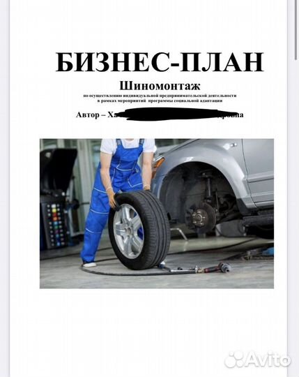 Бизнес план для соцконтракта