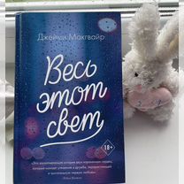 Книга "Весь этот свет"