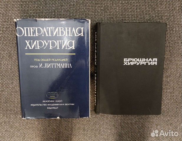Литтманн. 2 книги. Оперативная и Брюшная хирургия