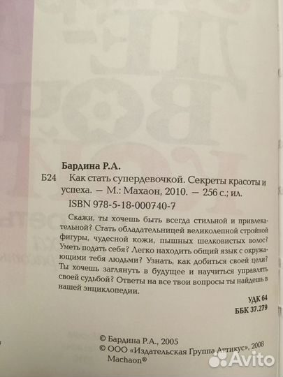 Книга о секретах красоты и успеха