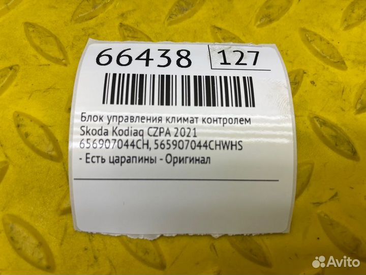 Б/У Блок управления климат контролем - Есть