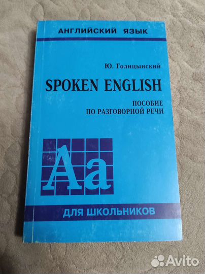 Голицынский и др. учебники, английский язык