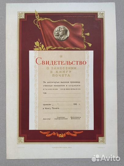 Свидетельство о занесении в книгу почета 1950-е