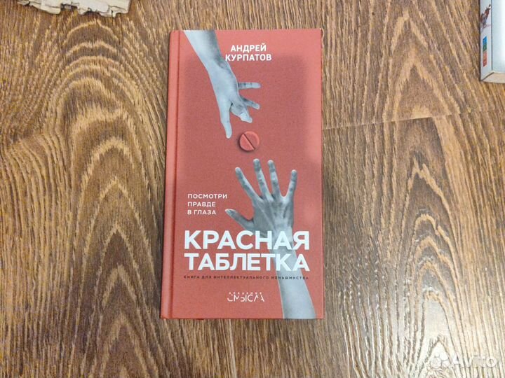 Андрей Курпатов Красная таблетка