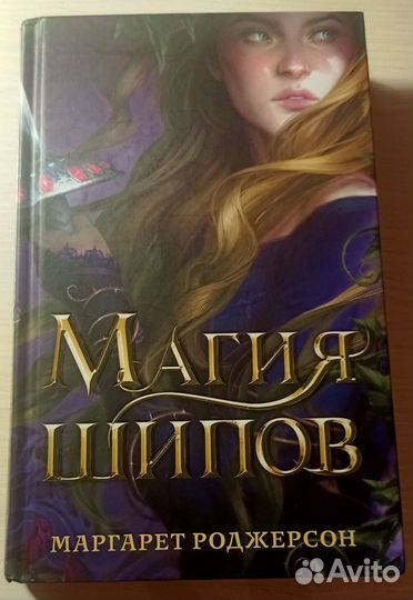 Магия шипов