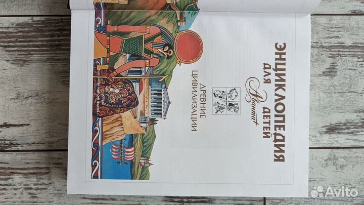 Энциклопедия для детей аванта Древние цивилизации