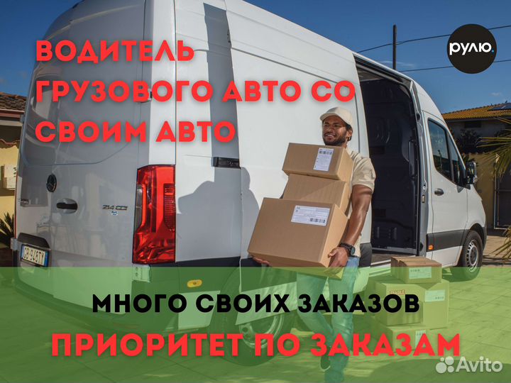 Водитель грузового авто на своём авто