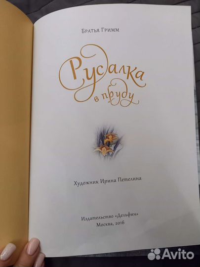 Русалка в пруду Братья Гримм