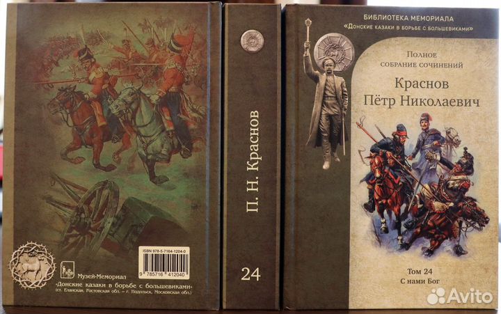 Краснов П.Н. Полное собрание сочинений. Том 24