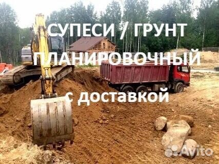 Супеси(грунт) - для выравнивания (планировки)
