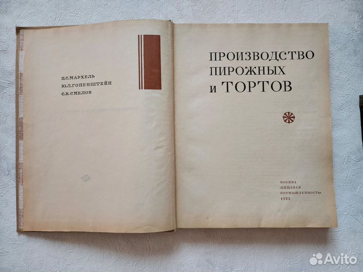 Книга Производство пирожных и тортов