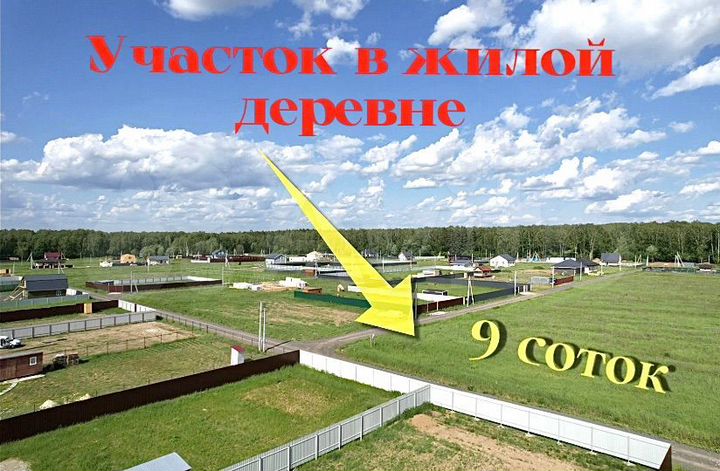 Участок 9 сот. (ИЖС)