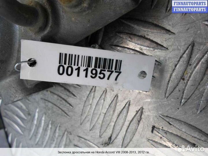 Заслонка Honda Accord viii (CU), 2012 2.4 Бензин