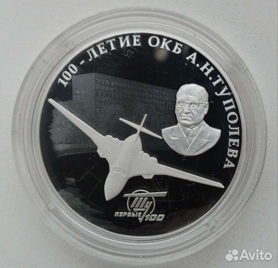 3 рубля серебро 100 лет окб Туполева