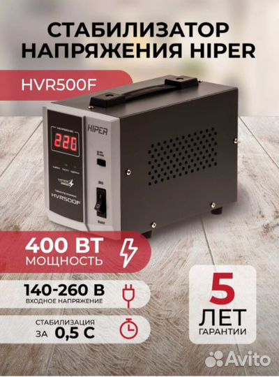 Стабилизатор напряжения Hiper HVR500F(400Вт) Новый
