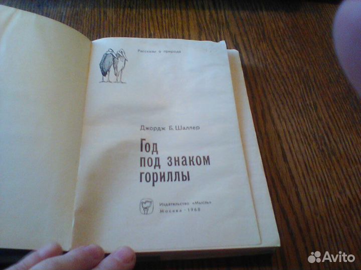 Шаллер. Год под знаком гориллы.1968 год