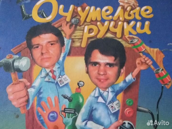 Очумелые ручки книга