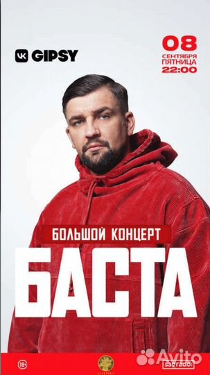Бесплатные билеты на концерт Баста 8 сентября