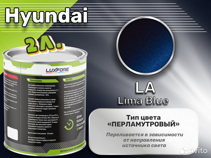 Краска Luxfore 2л. (Hyundai LA Lima Blue)