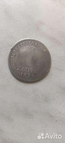 30 злотых 1838