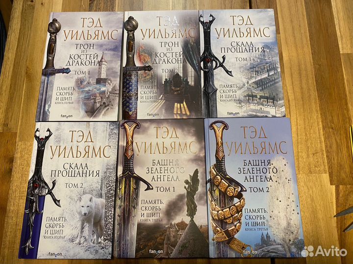 Тэд Уильямс Трилогия Память скорбь и шип