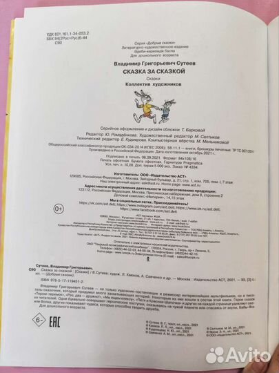 Книга В. Сутеев Сказка за сказкой