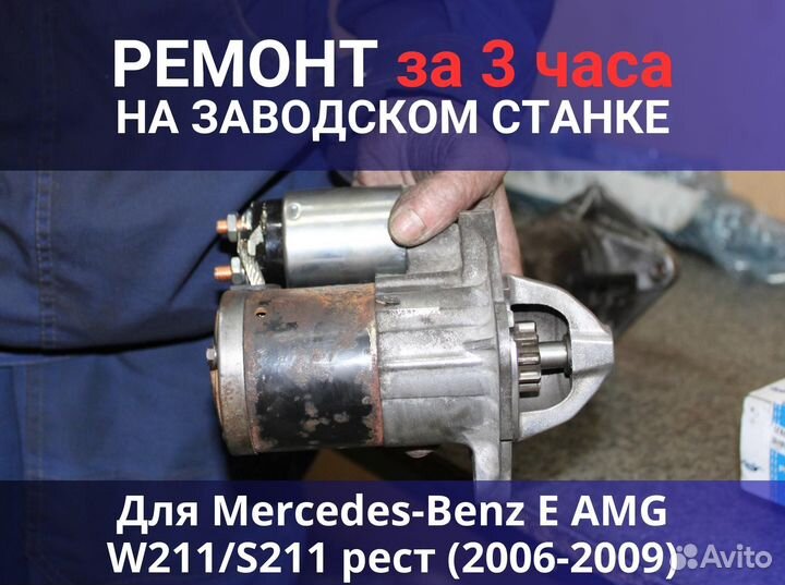 Стартер Mercedes-Benz E AMG W211 S211 рест (2006-2009), ремонт