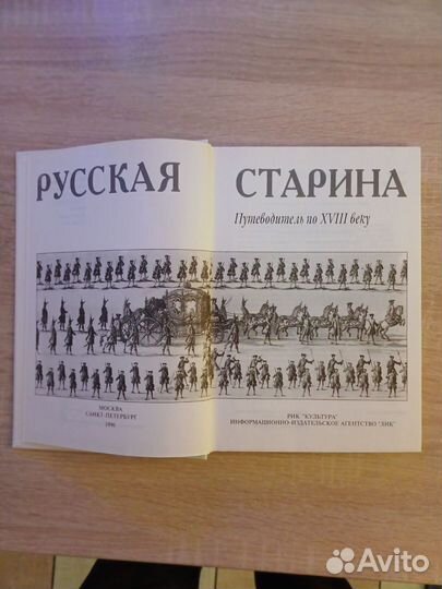 Путеводитель по 18 веку