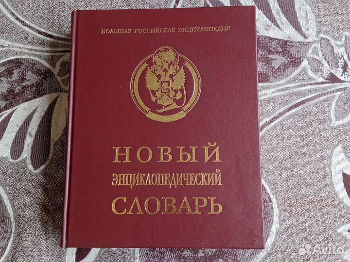 Новый энциклопедический словарь