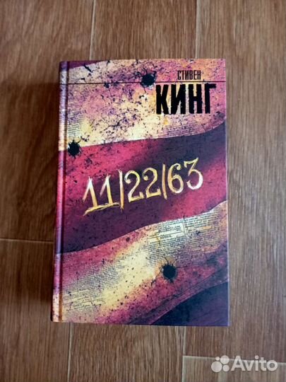 Стивен Кинг 12/22/63