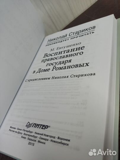 Воспитание православного государя в Доме Романовых