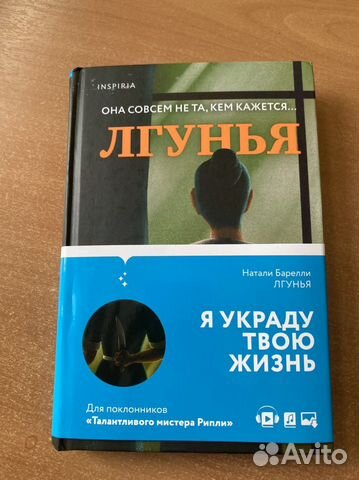 Лгунья Натали Барелли