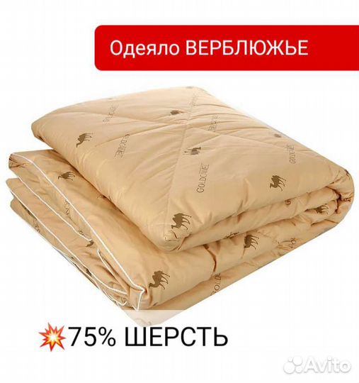 Одеяло верблюжье
