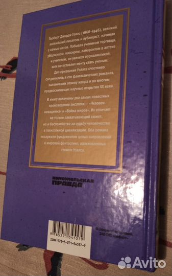 Герберт Уэллс. 