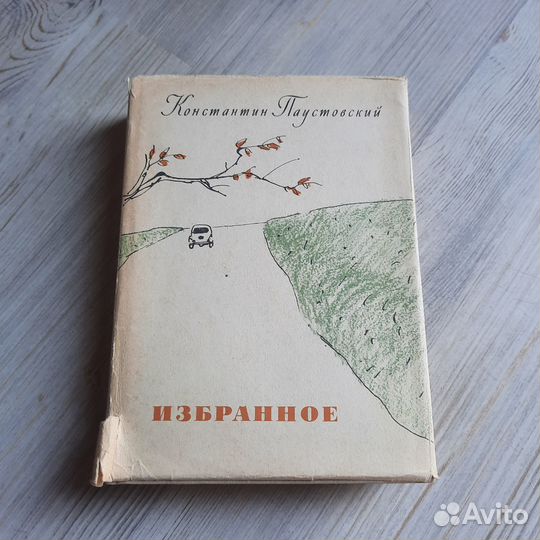 Избранное. Паустовский. 1962 г