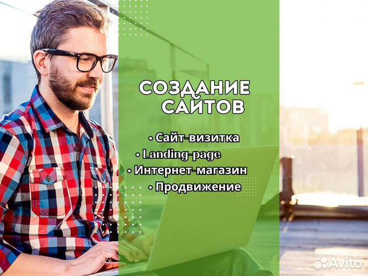 Создание и продвижение сайтов