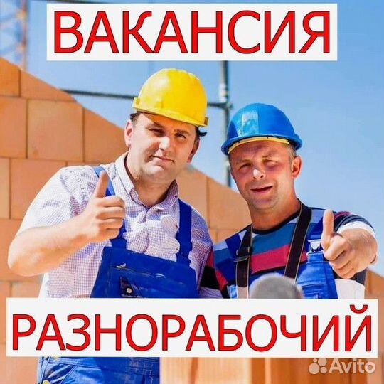 Разнорабочий вахта