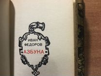 450 лет азбука федорова разговоры о важном
