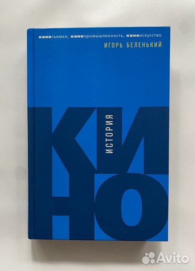 Книга История кино,Игорь Беленький