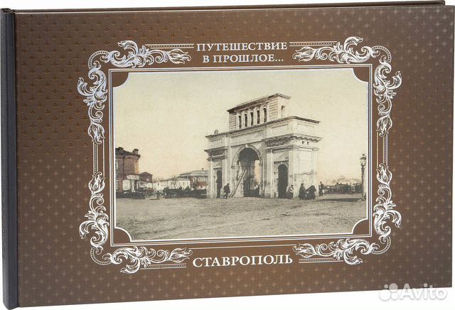 «Путешествие в прошлое. Ставрополь»