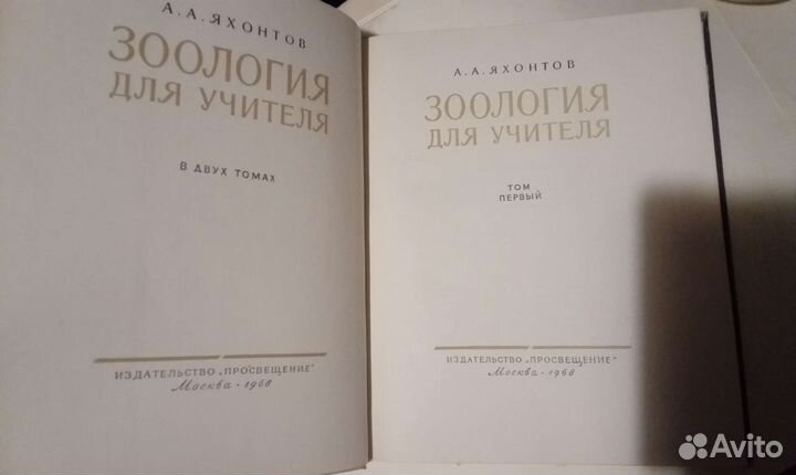 Зоология для учителя 1968г издания
