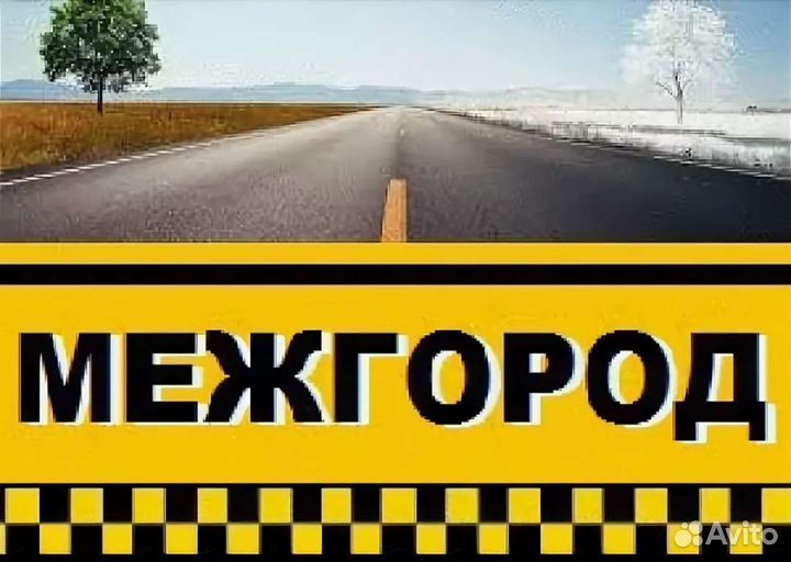 Межгород волгоград. Такси межгород. Картинки такси межгород. Объявления такси межгород. Трансфер межгород.