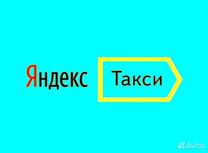 Водитель Яндекс.Про с личным авто подработка