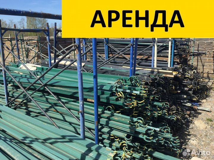 Строительные леса - аренда и продажа