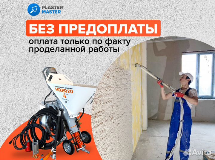 Механизированная штукатурка от 200 м2 с гарантией